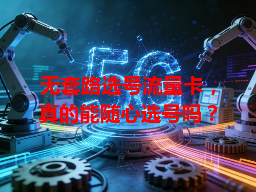 无套路选号流量卡，真的能随心选号吗？