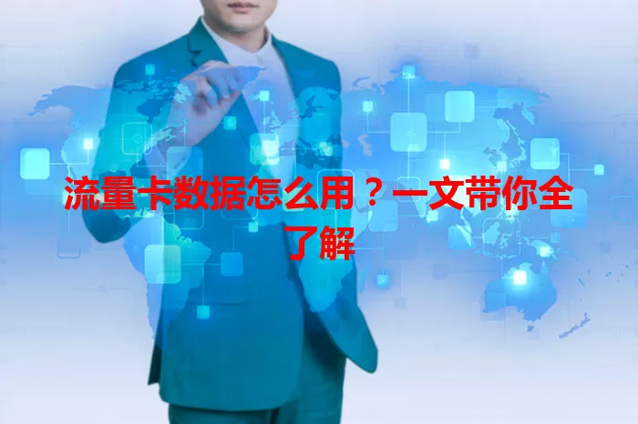 流量卡数据怎么用?一文带你全了解