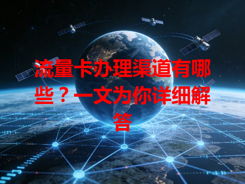 流量卡办理渠道有哪些？一文为你详细解答