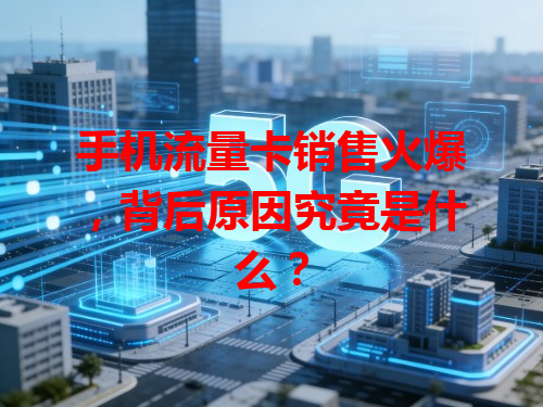 手机流量卡销售火爆，背后原因究竟是什么？