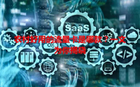 农村好用的流量卡是哪款？一文为你揭晓