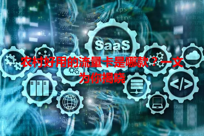 农村好用的流量卡是哪款?一文为你揭晓