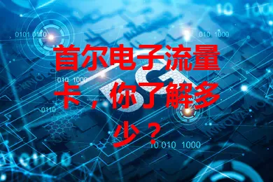 首尔电子流量卡,你了解多少?