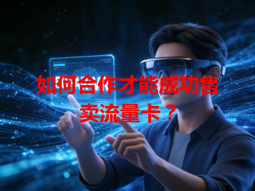 如何合作才能成功售卖流量卡？