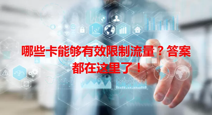 哪些卡能够有效限制流量?答案都在这里了!