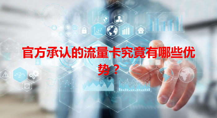 官方承认的流量卡究竟有哪些优势？