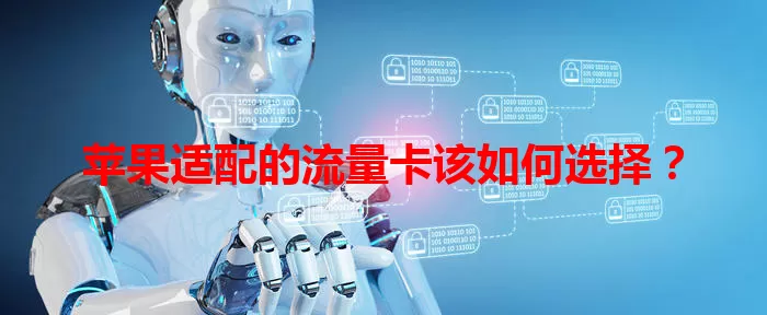 苹果适配的流量卡该如何选择?