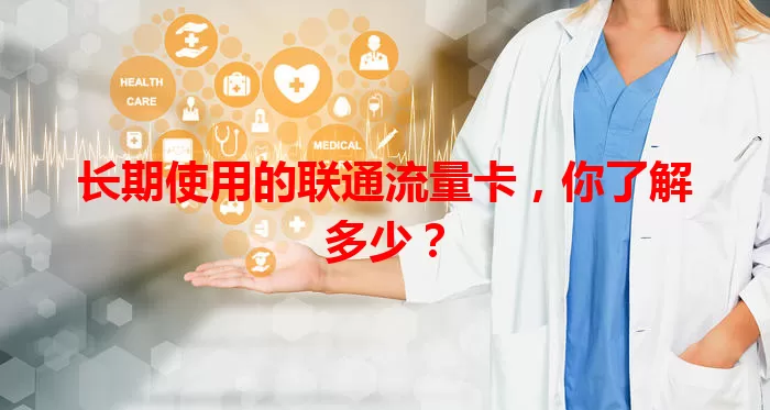 长期使用的联通流量卡,你了解多少?