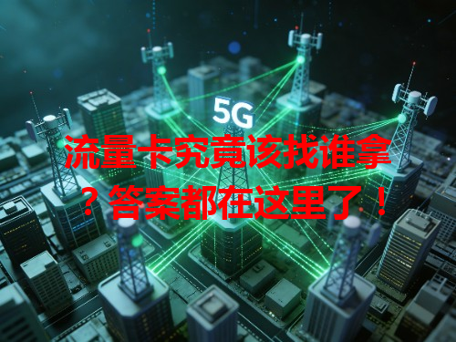 流量卡究竟该找谁拿?答案都在这里了!