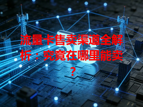 流量卡售卖渠道全解析：究竟在哪里能卖？