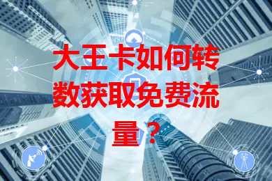 大王卡如何转数获取免费流量?