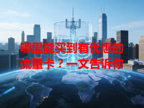 哪里能买到有优惠的流量卡？一文告诉你
