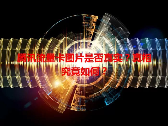 腾讯流量卡图片是否真实?真相究竟如何?