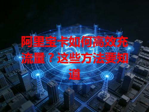 阿里宝卡如何高效充流量？这些方法要知道