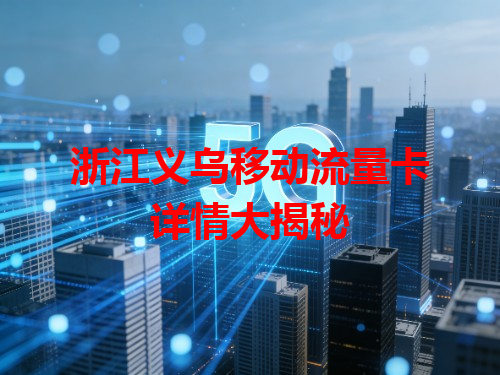浙江义乌移动流量卡详情大揭秘