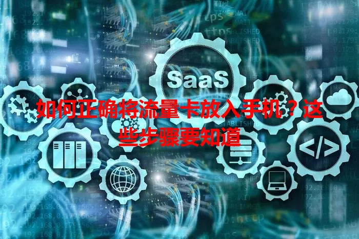 如何正确将流量卡放入手机?这些步骤要知道