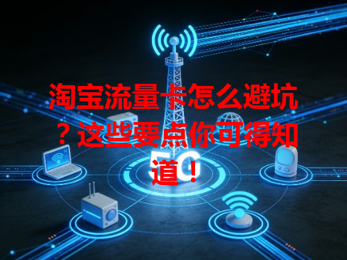 淘宝流量卡怎么避坑？这些要点你可得知道！