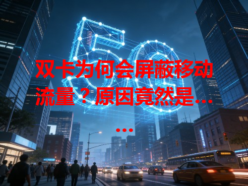 双卡为何会屏蔽移动流量？原因竟然是……