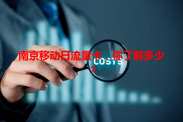 南京移动日流量卡,你了解多少?