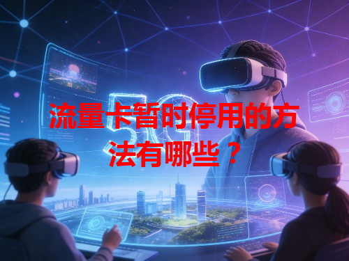 流量卡暂时停用的方法有哪些？