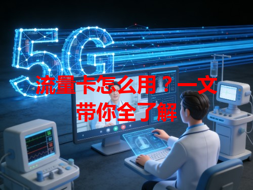 流量卡怎么用？一文带你全了解