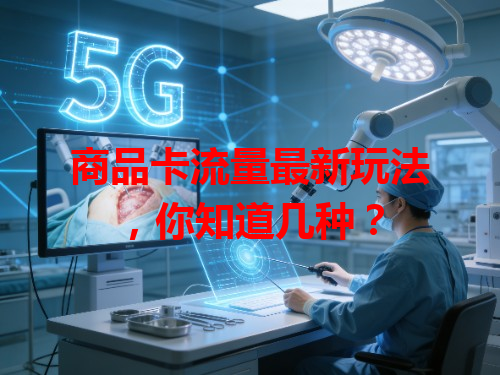 商品卡流量最新玩法，你知道几种？