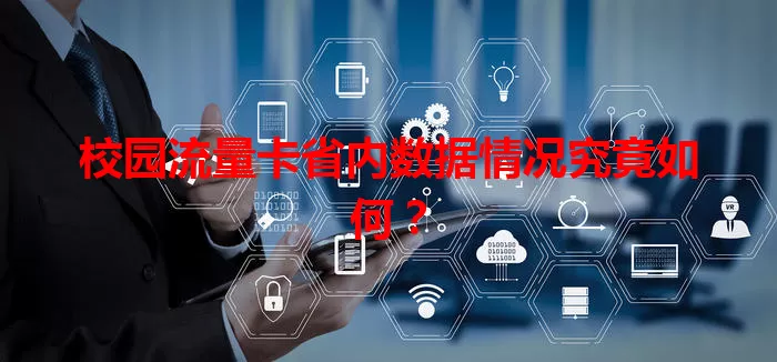 校园流量卡省内数据情况究竟如何?