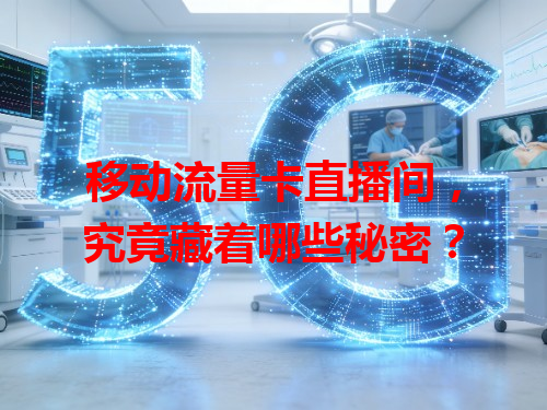 移动流量卡直播间，究竟藏着哪些秘密？