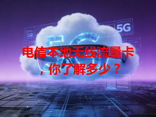电信本地无线流量卡，你了解多少？