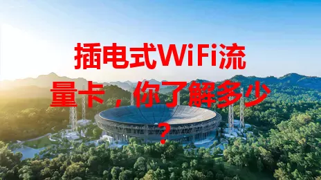 插电式WiFi流量卡,你了解多少?