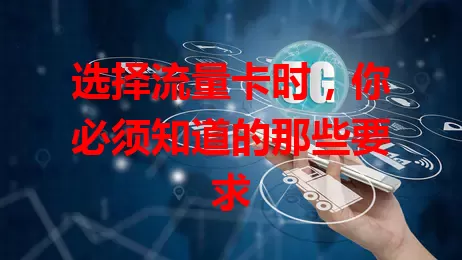 选择流量卡时,你必须知道的那些要求