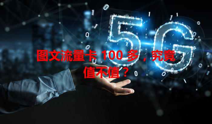 图文流量卡 100 多，究竟值不值？