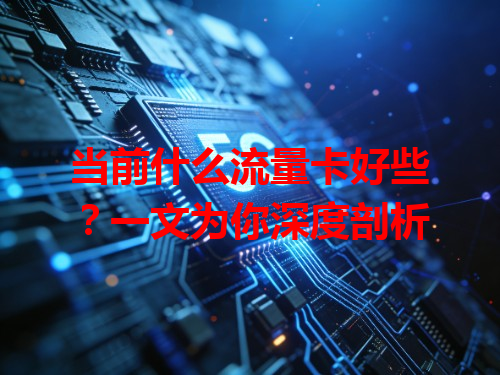 当前什么流量卡好些？一文为你深度剖析