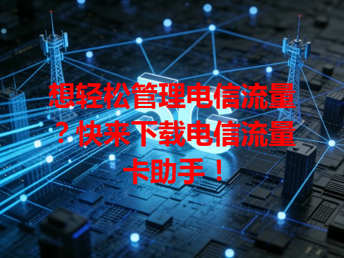 想轻松管理电信流量？快来下载电信流量卡助手！