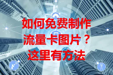 如何免费制作流量卡图片?这里有方法
