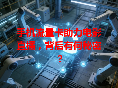 手机流量卡助力电影直播，背后有何秘密？