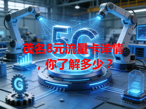 茂名8元流量卡详情，你了解多少？