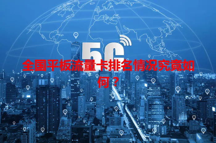 全国平板流量卡排名情况究竟如何?