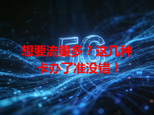 想要流量多？这几种卡办了准没错！