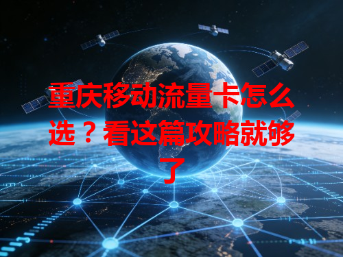 重庆移动流量卡怎么选？看这篇攻略就够了