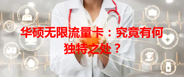 华硕无限流量卡：究竟有何独特之处？