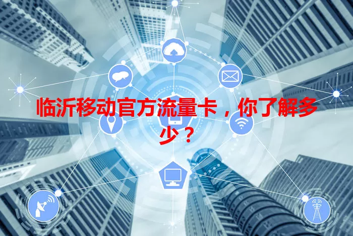 临沂移动官方流量卡,你了解多少?