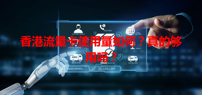 香港流量卡使用量如何？真的够用吗？