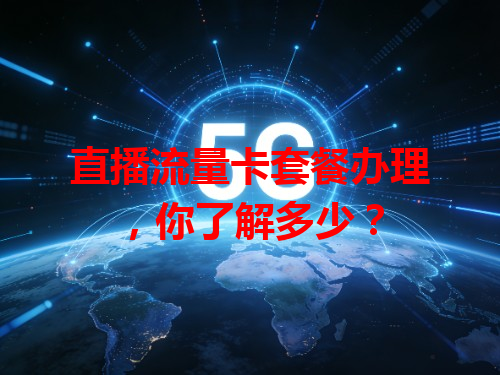 直播流量卡套餐办理，你了解多少？