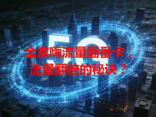 全家嗨流量翻番卡，流量翻倍的秘诀？