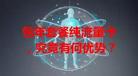 包年套餐纯流量卡,究竟有何优势?