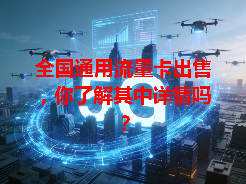 全国通用流量卡出售，你了解其中详情吗？
