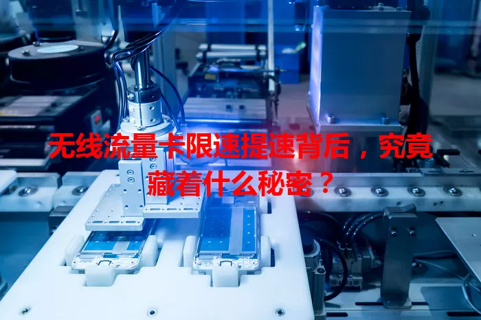 无线流量卡限速提速背后,究竟藏着什么秘密?