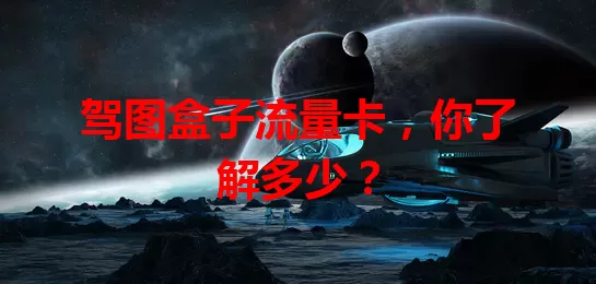 驾图盒子流量卡,你了解多少?