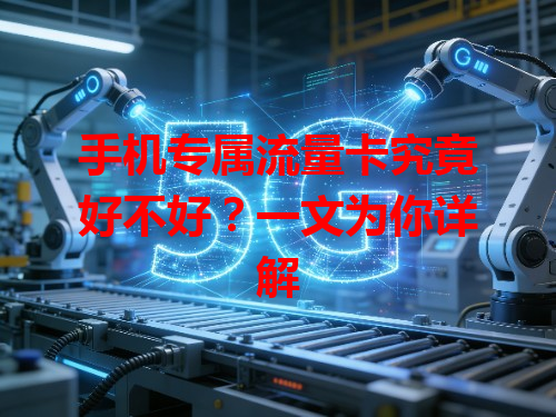 手机专属流量卡究竟好不好？一文为你详解